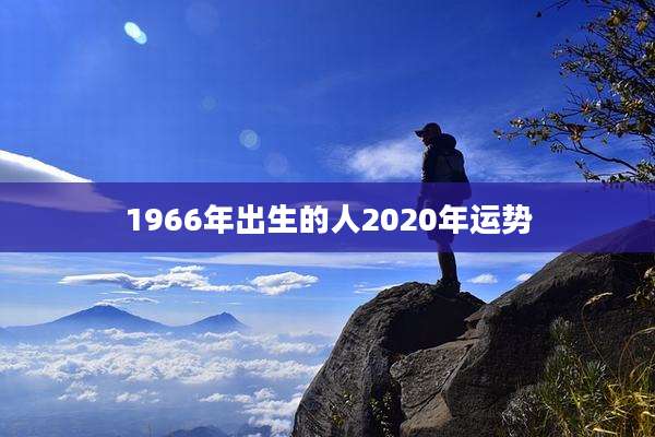 1966年出生的人2020年运势