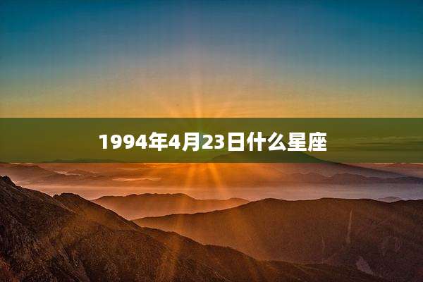 1994年4月23日什么星座