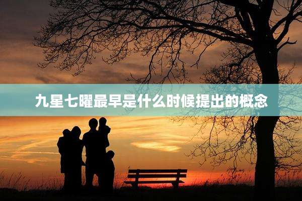 九星七曜最早是什么时候提出的概念