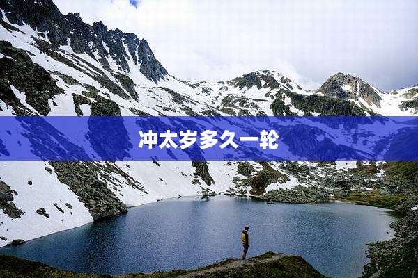 冲太岁多久一轮
