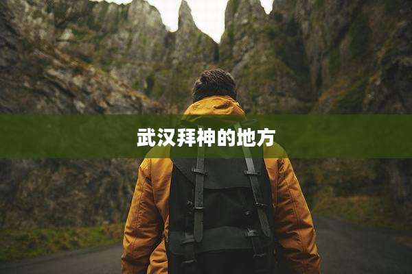 武汉拜神的地方