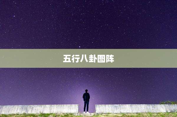 五行八卦图阵