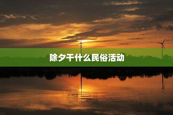除夕干什么民俗活动