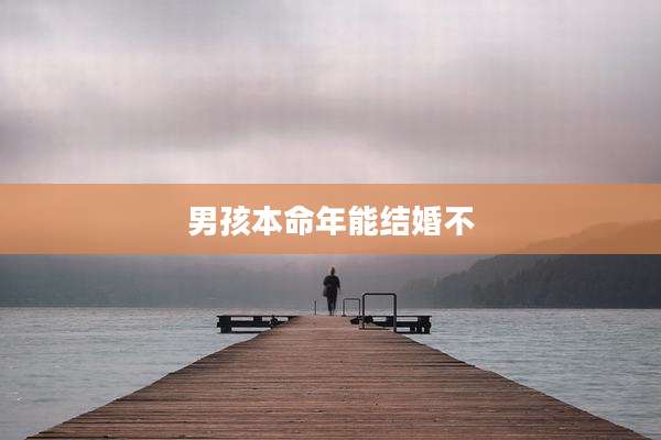 男孩本命年能结婚不