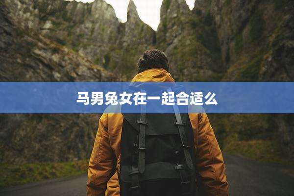 马男兔女在一起合适么