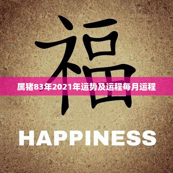 属猪83年2021年运势及运程每月运程