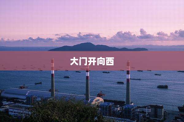 大门开向西