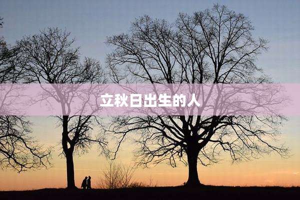 立秋日出生的人