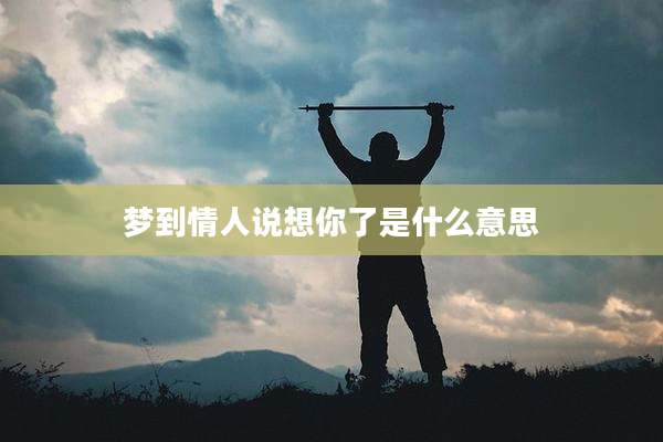 梦到情人说想你了是什么意思