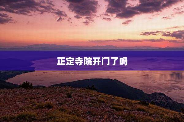正定寺院开门了吗