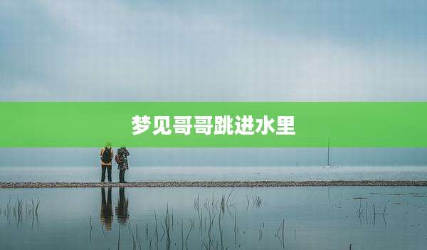 梦见哥哥跳进水里