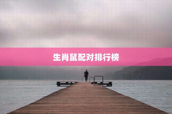生肖鼠配对排行榜