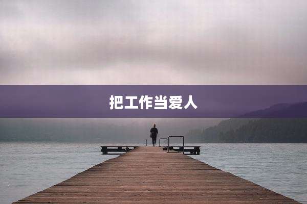 把工作当爱人
