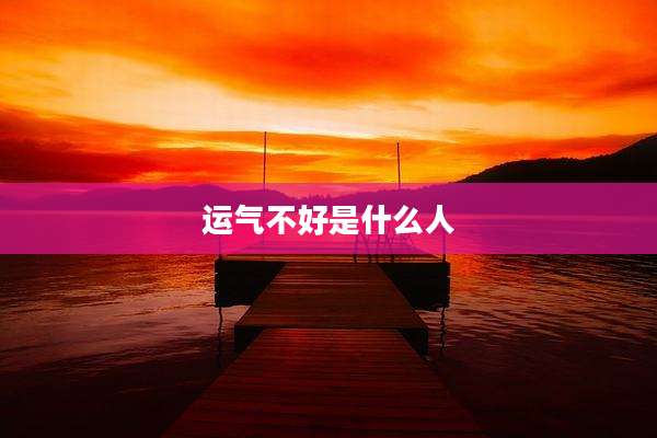 运气不好是什么人