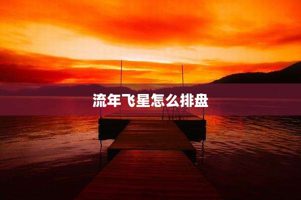 流年飞星怎么排盘