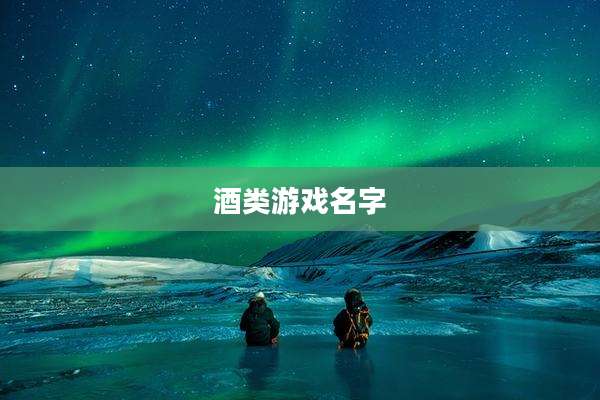 酒类游戏名字