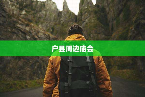 户县周边庙会