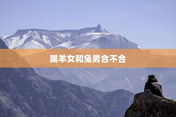 属羊女和兔男合不合