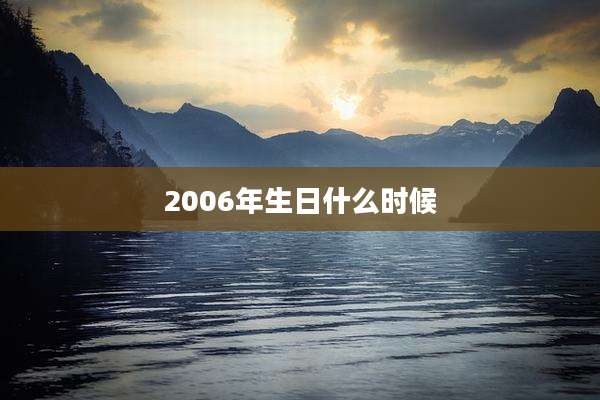 2006年生日什么时候
