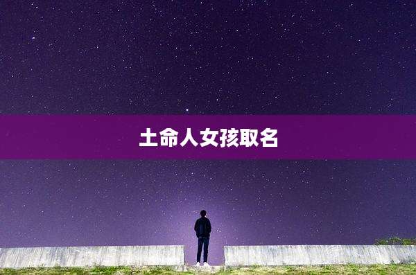 土命人女孩取名