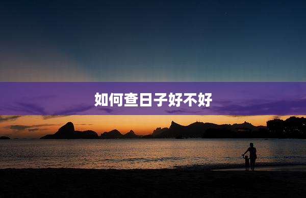 如何查日子好不好