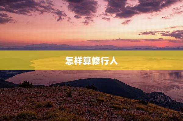 怎样算修行人