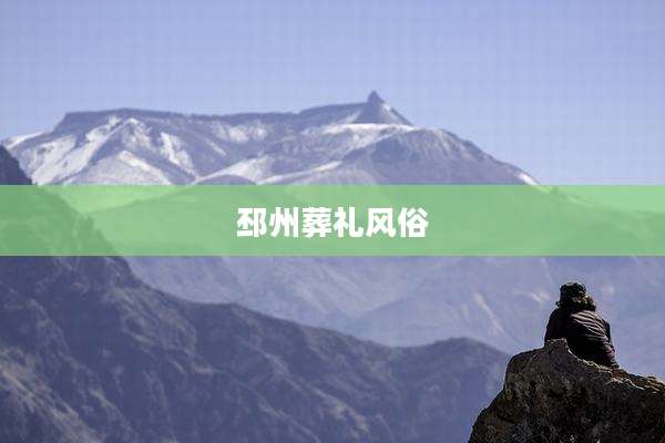 邳州葬礼风俗