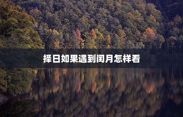 择日如果遇到闰月怎样看