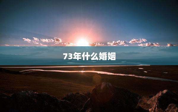 73年什么婚姻