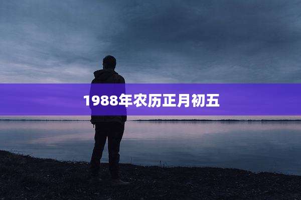 1988年农历正月初五