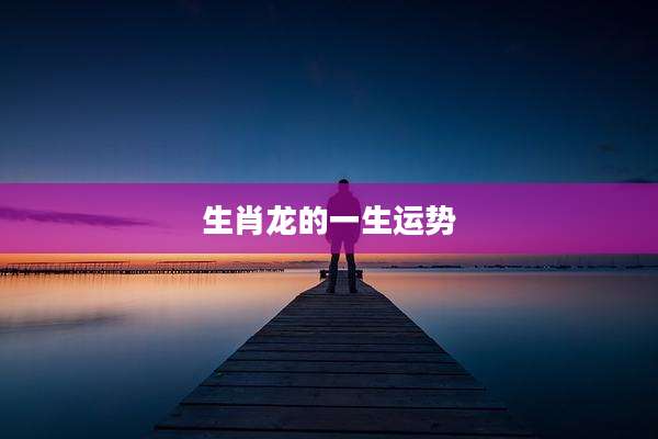 生肖龙的一生运势