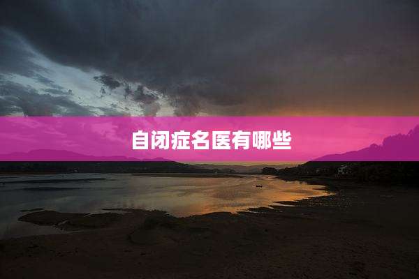 自闭症名医有哪些