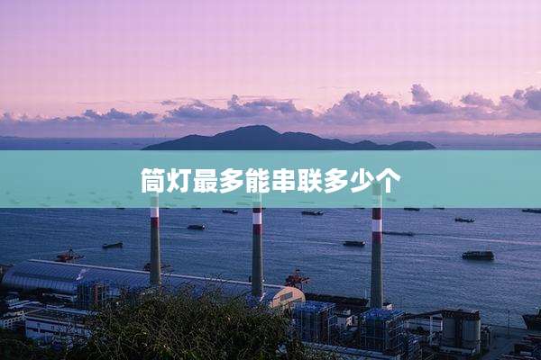 筒灯最多能串联多少个