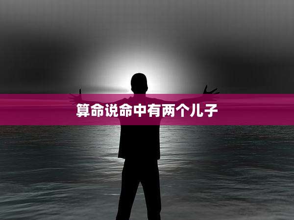 算命说命中有两个儿子