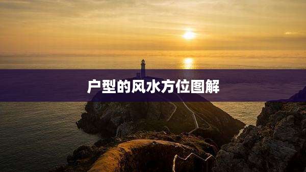 户型的风水方位图解