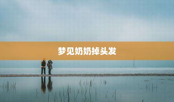 梦见奶奶掉头发