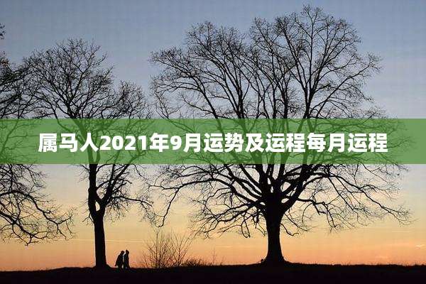 属马人2021年9月运势及运程每月运程