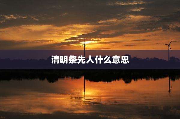 清明祭先人什么意思