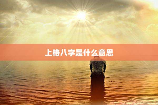 上格八字是什么意思