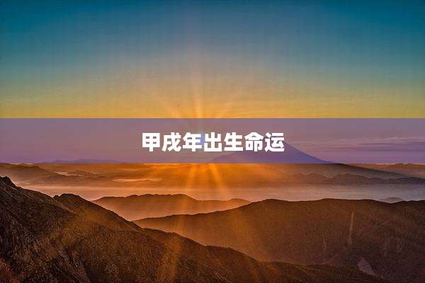 甲戌年出生命运