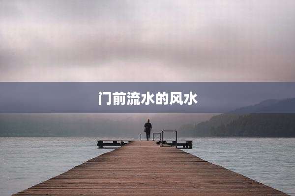 门前流水的风水