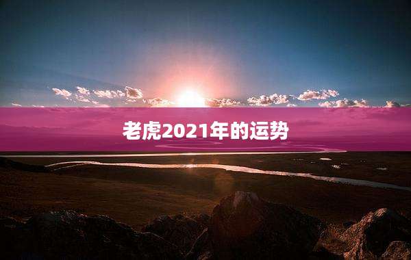老虎2021年的运势