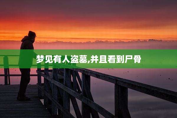 梦见有人盗墓,并且看到尸骨