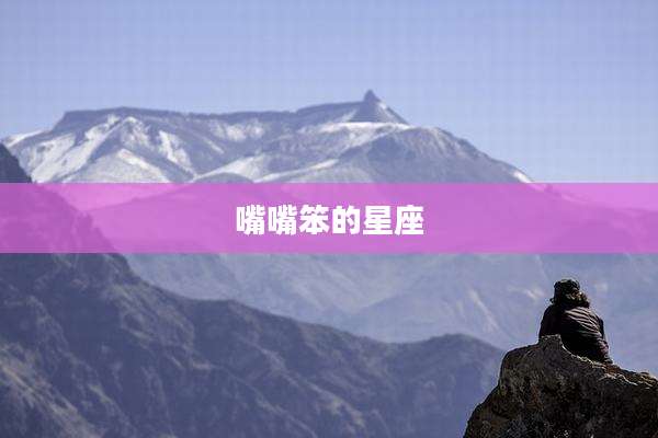 嘴嘴笨的星座