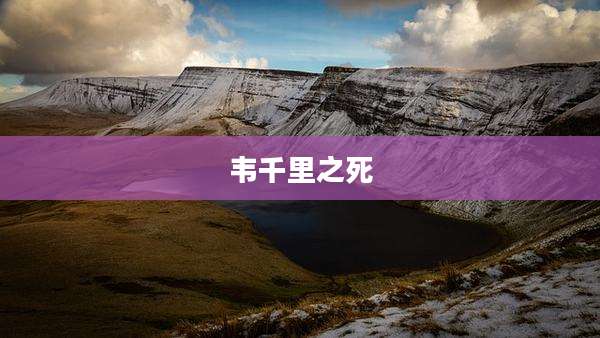 韦千里之死