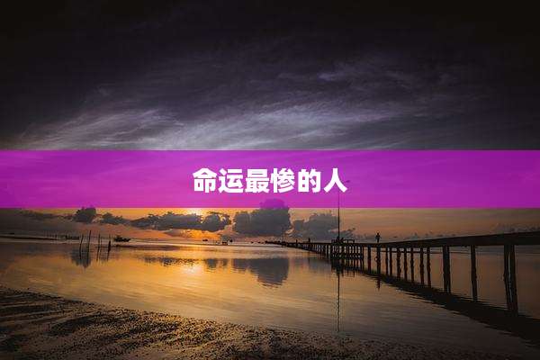 命运最惨的人