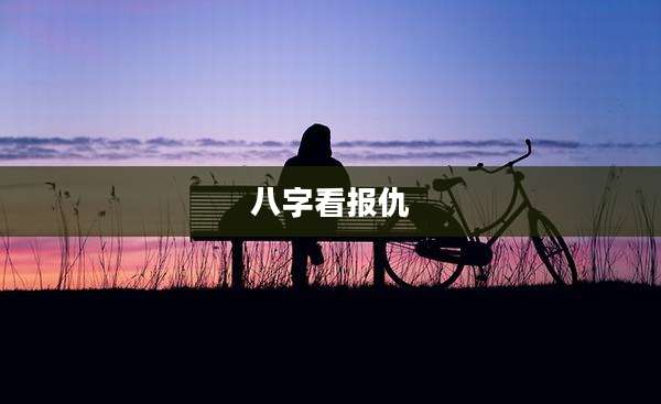 八字看报仇