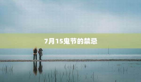 7月15鬼节的禁忌