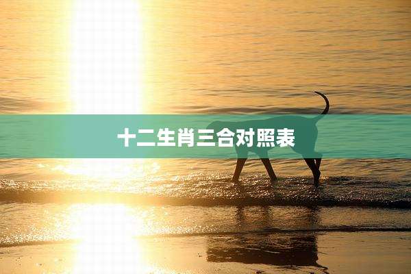 十二生肖三合对照表