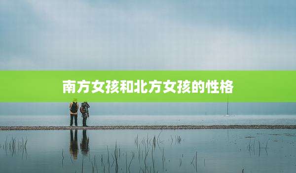 南方女孩和北方女孩的性格